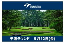 ソニー日本女子プロゴルフ選手権大会 電子チケット 入場券 1名様分 プロゴルフチケット ゴルフ大会チケット 日本女子プロ ゴルフ選手権 大洗ゴルフ倶楽部 観戦入場券 ゴルフ 女子プロ 大洗ゴルフ 大洗 茨城