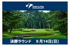 ソニー日本女子プロゴルフ選手権大会 電子チケット 入場券 1名様分 プロゴルフチケット ゴルフ大会チケット 日本女子プロ ゴルフ選手権 大洗ゴルフ倶楽部 観戦入場券 ゴルフ 女子プロ 大洗ゴルフ 大洗 茨城