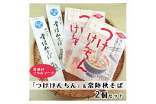 つけけんちん そば 2人前 ×2個 セット 常陸 秋そば 茨城 郷土料理 蕎麦 けんちん汁