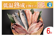 低温熟成干物 セット 6枚 （ さば あじ ほっけ ） 各2枚 冷凍 魚 魚介類 干物 ひもの 工場直送