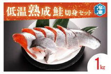 低温熟成鮭切身 1kg セット 鮭 切り身 熟成 冷凍 魚介類 さけ サケ 魚 さかな 切身 工場直送
