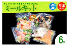 焼くだけミールキット 6袋 ミールキット 簡単 おかず 惣菜 時短 冷凍 魚　肉 そうざい さかな