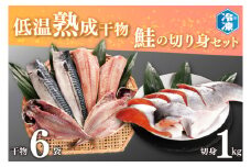 低温熟成干物 6枚 鮭切身 1kg セット 魚 おかず 惣菜 切り身 あじ ほっけ さば ひもの そうざい さかな 干物 鮭 切身