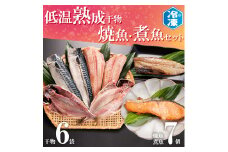 低温熟成干物 6枚 焼魚 煮魚 7パック セット さば あじ ほっけ いわし 鮭 切り身 冷凍 ひもの 魚 さかな 干物 工場直送