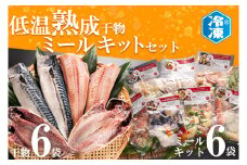 低温熟成干物 6枚 ミールキット 6パック セット ひもの さば あじ ほっけ 簡単 惣菜 そうざい 干物 工場直送