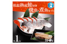 低温熟成鮭切身 1kg 焼魚 煮魚 7パックセット 切り身 ほっけ さば 赤魚 いわし 冷凍 魚 さかな 鮭 切身