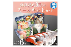 低温熟成鮭切身 1kg ミールキット 6袋セット セット 切り身 魚介類 おかず 惣菜 簡単 時短 さけ サケ 魚 さかな そうざい 鮭 切身