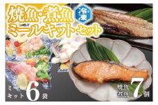 時短クッキング セット 焼魚 煮魚 7パック ミールキット 6袋セット レトルト レンジ 簡単 時短 冷凍 魚介類 惣菜 そうざい 工場直送
