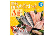 お魚詰合せAセット （ 干物 6袋 鮭切身 1kg 焼魚 煮魚 7パック ） 切り身 さば あじ ほっけ 冷凍 魚介類 ひもの 魚 さかな 詰合せ 工場直送