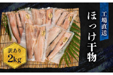 訳あり ほっけ 干物 規格外 2kg （500g×4袋） 不揃い 傷 訳アリ わけあり 業務用 冷凍 海鮮 魚介類 魚 さかな 工場直送