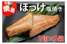 温めるだけ ほっけ 塩焼き （2切×5袋） 加熱調理済 冷凍 干物 簡単 惣菜 そうざい 魚 さかな 小分け 工場直送