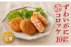 ずわいがに たっぷり コロッケ 10個入 油調済 温めるだけ 簡単 惣菜 カニコロッケ グランプリ受賞 そうざい 大洗 ブランド認証品 蟹 ズワイ ガニ ズワイガニ カニ 冷凍  