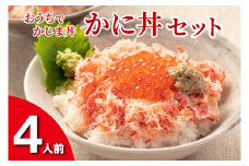 かに丼セット 4人前 おうちでかじま丼 冷凍 海鮮 いくら カニ丼 お手軽 時短クッキング  かに カニ 蟹 イクラ 