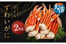 ずわいがに ボイル ２kg カニ専門店 カジマ 蟹 カニ 海鮮 冷凍 焼きガニ 鍋 蟹 ズワイ ズワイガニ カニ 