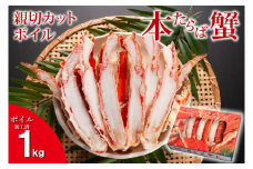 本たらばがに カット済 ボイル 1kg カニ かに たらば たらばがに 焼きガニ 鍋 カジマ 蟹 専門店 タラバ タラバガニ 