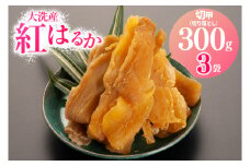 訳あり 大洗産 熟成 干しいも 900g (300g×3袋) 規格外 紅はるか 無添加 無着色 国産 干し芋 ほしいも 切甲 切り落とし スイーツ 茨城 茨城県産 べにはるか 送料無料