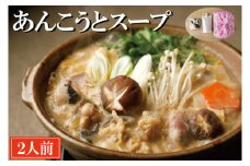 老舗割烹料理店 あんこうとスープ 2人前 あんこう鍋 濃厚 アンコウ 鮟鱇 国産 手作り 秘伝 寿多庵