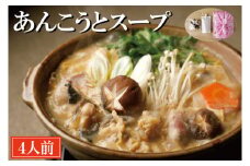 老舗割烹料理店 あんこうとスープ 4人前 あんこう鍋 濃厚 アンコウ 鮟鱇 国産 手作り 秘伝 寿多庵