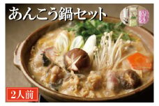 老舗割烹料理店 あんこう鍋 セット 2人前 濃厚 アンコウ 鮟鱇 国産 手作り 秘伝 寿多庵
