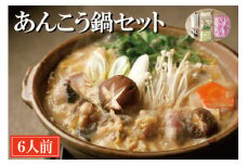老舗割烹料理店 あんこう鍋 セット 6人前 濃厚 アンコウ 鮟鱇 国産 手作り 秘伝 寿多庵