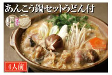 あんこう鍋 セット 4人前 うどん付 老舗割烹料理店 濃厚 アンコウ 鮟鱇 国産 手作り 秘伝 寿多庵