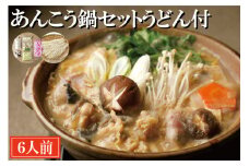 あんこう鍋 セット 6人前 うどん付 老舗割烹料理店 濃厚 アンコウ 鮟鱇 国産 手作り 秘伝 寿多庵