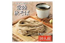 常陸秋そば 手打ち 生蕎麦 10人前 国産 生 そば 蕎麦 寿多庵