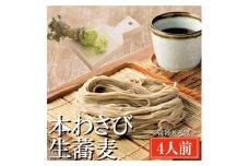 常陸秋そば 手打ち 生蕎麦 4人前 本わさび付 国産 生 そば 蕎麦 寿多庵