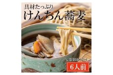 常陸秋そば 手打ち 生蕎麦 6人前 けんちん汁付 国産 生 そば 蕎麦 寿多庵