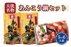あんこう鍋 セット 5～6人前 スープ付 茨城 大洗 名物 アンコウ 鮟鱇 鍋 あん肝 コラーゲン 魚介類 冬 ご当地