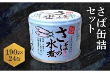 さば缶詰 水煮 190g 24缶 セット 国産 鯖 サバ 缶詰 非常食 長期保存 備蓄 魚介類 常温 常温保存 