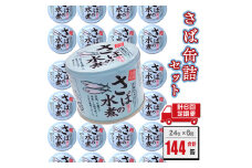 【定期便】さば缶詰 水煮 190g 24缶×年6回 隔月 国産 水煮 鯖 サバ 缶詰 非常食 長期保存 備蓄 魚介類