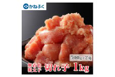 かねふく 明太子 訳あり 1kg (500g×2箱） 規格外 不揃い 傷 無着色 訳アリ わけあり 切れ子 切子 めんたいこ 冷凍 小分け 魚介類 めんたいパーク 家庭用