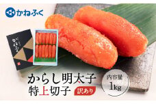 ☆TVで紹介されました☆ かねふく 明太子 訳あり 1kg 特上 切れ子 切子 めんたいこ 魚介類 めんたいパーク わけあり 規格外 不揃い 傷 家庭用