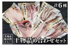 純米酒干し 干物 詰め合わせ セット 計6種類 茨城県産 ひもの 魚介類