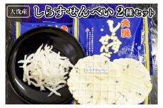 大洗産 しらす せんべい セット 2種類 シラス干し おせんべい 魚介類