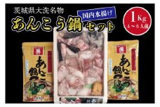 あんこう鍋 セット 4～6人前 1kg 国内水揚げ 茨城大洗名物 アンコウ 鮟鱇 鍋 あん肝 コラーゲン 魚介類