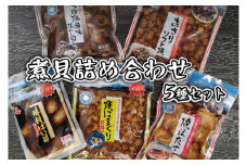 煮貝詰め合わせ 5種 はまぐり ほたて あさり バイ貝 赤にし貝 煮貝 詰め合わせ