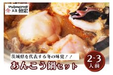 本場の味 あんこう鍋 セット 2～3人前 大洗 魚忠 あん肝 特製肝入り味噌 レシピ付 あんこう 鮟鱇