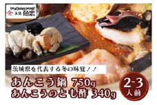 ”あんこうのともず” と あんこう鍋 2～3人前 セット 大洗 魚忠 あん肝 特製肝入り味噌 レシピ付