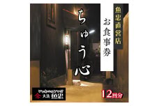 鮮魚店直営 ちゅう心 お食事券 12回分 132,000円分 大洗 魚忠 直営 魚 和食 隠れ家