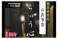 鮮魚店直営 ちゅう心 お食事券 1回分 11,000円分 大洗 魚忠 直営 魚 和食 隠れ家