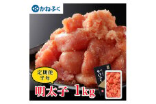 【定期便】 かねふく 明太子 訳あり 切れ子 半年 (2か月に1度 1kg × 3回 お届け) めんたいこ 冷凍 魚介類 めんたいパーク わけあり 規格外 不揃い 傷 無着色 家庭用