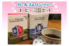 サザコーヒー コーヒー ガルパン 2種セット コラボ サザ 大洗　茨城県 ガールズ＆パンツァー