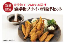 【数量限定】 海産物 フライ 唐揚げ セット 大洗 冷凍 魚介類 大洗 エビ カキ シシャモ メヒカリ