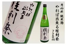 日本酒 純米酒 ガルパン 720ml 月の井 コラボ 大洗 地酒 ガールズ＆パンツァー 桂利奈