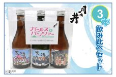 日本酒 ガルパン 飲み比べ 3本 セット 300ml×3 純米吟醸 吟醸 本醸造 月の井 大洗 地酒 コラボ ガールズ＆パンツァー