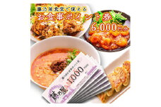 大洗 藤乃屋 食堂 食事券 6,000円分 ポイント券 中華 チケット