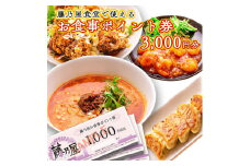 大洗 藤乃屋 食堂 食事券 3,000円分 ポイント券 中華 チケット