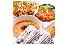 大洗 藤乃屋 食堂 食事券 9,000円分 ポイント券 中華 チケット